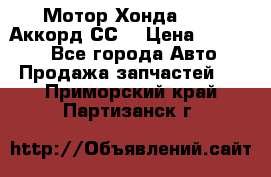 Мотор Хонда F20Z1,Аккорд СС7 › Цена ­ 27 000 - Все города Авто » Продажа запчастей   . Приморский край,Партизанск г.